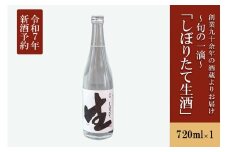 【河津酒造】先行予約 無濾過 生 原酒 720ml 新酒 令和8年1月出荷 日本酒 熊本 阿蘇 小国 地酒 お酒 アルコール 4合 蔵出し お取り寄せ お祝い 季節の挨拶 季節もの 贈り物 贈答品 ギフト しぼりたて生酒
