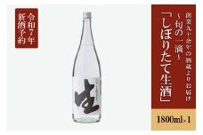 【河津酒造】先行予約 無濾過 生 原酒 1800ml 新酒 令和8年1月出荷 日本酒 熊本 阿蘇 小国 地酒 お酒 アルコール 一升 蔵出し お取り寄せ お祝い 季節の挨拶 季節もの 贈り物 贈答品 ギフト しぼりたて生酒