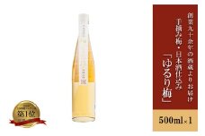【河津酒造】リキュール「手摘み梅 日本酒仕込 ゆるり梅」500ml