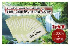 【ASOおぐに観光協会】熊本 阿蘇 小国町 杖立温泉 わいた温泉郷 湯けむり 蒸し湯 ジャージー牛乳 小国杉 旅行 観光 宿泊 飲食 お買い物 お土産 商品券 宿泊券 1000円券 30枚 3万円 現地払い利用 地域振興 旅行支援
