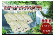 【ASOおぐに観光協会】熊本 阿蘇 小国町 杖立温泉 わいた温泉郷 湯けむり 蒸し湯 ジャージー牛乳 小国杉 旅行 観光 宿泊 飲食 お買い物 お土産 商品券 宿泊券 1000円券 50枚 5万円 現地払い利用 地域振興 旅行支援