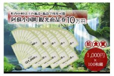 【ASOおぐに観光協会】熊本 阿蘇 小国町 杖立温泉 わいた温泉郷 湯けむり 蒸し湯 ジャージー牛乳 小国杉 旅行 観光 宿泊 飲食 お買い物 お土産 商品券 宿泊券 1000円券 100枚 10万円 現地払い利用 地域振興 旅行支援