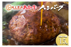 【矢野畜産】ご自宅用 産地直送 くまもと あか牛 ハンバーグ 和牛ハンバーグ 手ごね 手づくり 150g 10個 合計1.5kg 国産原料 矢野畜産 にくやの プレミアムハンバーグ おうちごはん おうち時間 通販 記念日 冷凍 阿蘇の自然の宝物