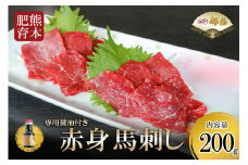 【桜屋】熊本と畜 赤身馬刺し200g（専用醤油1本付）