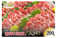 【桜屋】熊本と畜 霜降り馬刺し大トロ 200g