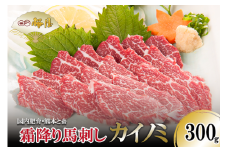【桜屋】熊本と畜 霜降り馬刺し（カイノミ）300g