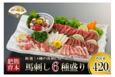 【桜屋】熊本と畜 馬刺し6種盛り（赤身 フタエゴ コウネ ユッケ サガリ ハツ）420g