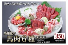 【令和7年8月出荷分】レビューキャンペーン 対象品 馬肉 盛り合わせ 6種 350g 特許製法 氷温熟成 低温調理 レア 赤身 フタエゴ ハツ サガリ ユッケ コウネ 小分け 焼くだけ簡単 専用醤油 タレ付 真空パック 熊本 小国町