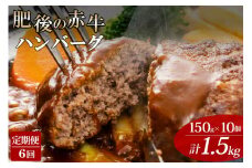 【阿蘇牧場】レビューキャンペーン 対象品 6回定期便 肥後の赤牛ハンバーグ 熊本県産 和牛100％ 阿蘇小国ジャージー4.5牛乳使用 数量限定 150g 10個 計1500g 1.5kg 和牛ハンバーグ 小分け 個包装 焼くだけ簡単 冷凍 熊本 阿蘇 小国町
