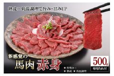 【令和7年9月出荷分】レビューキャンペーン 対象品 馬肉 赤身 500g 特許製法 氷温熟成 低温調理 加熱済 馬赤身 赤身肉 新感覚 焼いたらもっと美味しい 旨みたっぷり 小分け 専用醤油 タレ付 真空パック 熊本 阿蘇 小国町