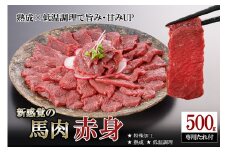 【令和7年9月出荷分】レビューキャンペーン 対象品 馬肉 赤身 500g 特許製法 氷温熟成 低温調理 加熱済 馬赤身 赤身肉 新感覚 焼いたらもっと美味しい 旨みたっぷり 小分け 専用醤油 タレ付 真空パック 熊本 阿蘇 小国町