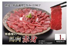 【令和7年9月出荷分】レビューキャンペーン 対象品 馬肉 赤身 1kg 1000g 特許製法 氷温熟成 低温調理 加熱済 馬赤身 赤身肉 新感覚 焼いたらもっと美味しい 旨みたっぷり 小分け 専用醤油 タレ付 真空パック 熊本 阿蘇 小国町