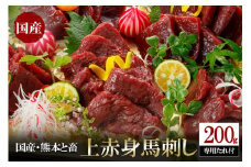 【阿蘇牧場】レビューキャンペーン 対象品 国産 日本産 熊本肥育 熊本と畜 馬刺し 阿蘇 熊本 小国 赤身 上赤身 小分け 馬肉 200g 馬刺し醤油 専用たれ付 真空パック