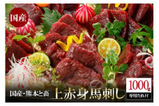 【阿蘇牧場】レビューキャンペーン 対象品 国産 日本産 熊本肥育 熊本と畜 馬刺し 阿蘇 熊本 小国 赤身 上赤身 小分け 馬肉 1kg 1000g 馬刺し醤油 専用たれ付 真空パック