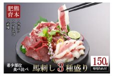 【阿蘇牧場】熊本肥育 熊本と畜 新鮮 馬刺し 阿蘇 熊本 赤身 上赤身 サガリ フタエゴ 小分け 馬肉 3種 詰め合わせ 選べる内容量 150g 専用醤油 タレ ショウガ付き 真空パック 老舗専門店 ギフト 贈答用 記念日 小国町