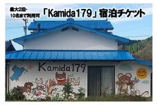 【熊本県小国町】一棟貸しゲストハウス「Kamida179」宿泊券（最大2泊・10名まで利用可）