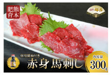 【桜屋】熊本と畜 赤身馬刺し300g（専用醤油1本付）