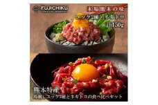 【フジチク】熊本と畜 熊本特産馬刺しユッケ2種とネギトロの食べ比べ ふじ馬刺し 国産馬刺し ユッケ ネギトロ 専用たれ 各50g 計150g
