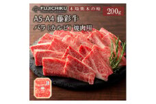 【フジチク】くまもと黒毛和牛 藤彩牛 国産 黒毛和牛 熊本県認定ブランド バラ カルビ 焼肉用 BBQ 200g