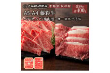 【フジチク】くまもと黒毛和牛 藤彩牛 A4-5 国産 黒毛和牛 熊本県認定ブランド バラ カルビ ロース 焼肉用 BBQ すき焼き しゃぶしゃぶ 鍋 各200g 計400g ギフト お祝い お礼 プレゼント 贈答品 お取り寄せ 牧場直送 