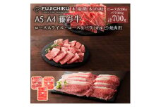 【フジチク】くまもと黒毛和牛 藤彩牛 国産 黒毛和牛 熊本県認定ブランド バラ カルビ ロース 焼肉用 BBQ すき焼き しゃぶしゃぶ 鍋 計700g