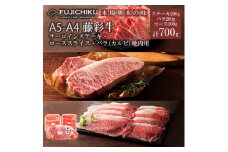 【フジチク】くまもと黒毛和牛 藤彩牛 国産 黒毛和牛 熊本県認定ブランド サーロインステーキ バラ カルビ ロース 焼肉用 BBQ すき焼き しゃぶしゃぶ 鍋 計700g