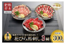 【定期便6回】桜屋 新食感 極薄スライス 花びら馬刺し（肩ロース、サガリ、フタエゴ）300g※専用醤油150ml×1本付き
