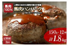 【阿蘇牧場】レビューキャンペーン 対象品 3回定期便 馬肉ハンバーグ 熊本と畜 馬肉100％ 馬ミンチ ヘルシーミート 高タンパク 低カロリー 150g 12個 計1800g 1.8kg 小分け 個包装 焼くだけ おかず 簡単 阿蘇小国ジャージー4.5牛乳 後口ふんわり こだわりの素材