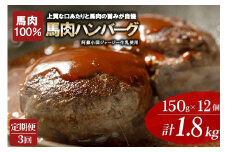 【阿蘇牧場】3回 定期便 馬肉ハンバーグ 150g 12個 1800g 計1.8kg 熊本と畜 馬肉100％ 馬ミンチ ヘルシーミート 高タンパク 低カロリー 小分け 個包装 焼くだけ おかず 簡単 阿蘇小国ジャージー4.5牛乳 後口ふんわり こだわりの素材 レビューキャンペーン対象品
