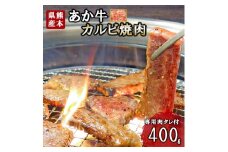 【三協畜産】熊本和牛 あか牛 熊本県産 肥育 新鮮 阿蘇 熊本 褐毛和種 褐牛 和牛 カルビ 焼肉 牛肉 400g 料理のお供 旨み ジューシー 老舗 農場 ご家庭用 ギフト 贈答用 小国町ふるさと納税