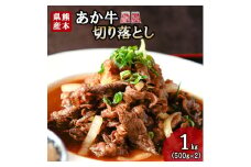 【三協畜産】熊本和牛 あか牛 熊本県産 肥育 新鮮 阿蘇 熊本 褐毛和種 褐牛 和牛 切り落とし スライス 牛肉 1kg 1000g 500g×2 料理のお供 炒め物 煮込み 老舗 農場 ご家庭用 ギフト 贈答用  小国町ふるさと納税