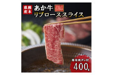 【三協畜産】熊本和牛 あか牛 熊本県産 肥育 新鮮 阿蘇 熊本 褐毛和種 褐牛 和牛 リブロース スライス しゃぶしゃぶ すき焼き 冷しゃぶ 焼きしゃぶ 煮込み 牛肉 400g 料理のお供 旨み サシ 農場 ご家庭用 ギフト 贈答用  小国町ふるさと納税