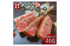 【三協畜産】熊本和牛 あか牛 熊本県産 肥育 新鮮 阿蘇 熊本 褐毛和種 褐牛 和牛 ロース ステーキ 牛肉 400g 200g×2 ご褒美 赤身 サシ 旨み 歯ざわり 老舗 農場 ご家庭用 ギフト 贈答用  小国町ふるさと納税