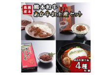 【三協畜産】熊本和牛 あか牛 熊本県産 肥育 加工品 阿蘇 熊本 褐毛和種 褐牛 和牛 あか牛カレー あか牛100%挽肉カレー 牛肉味噌 牛しぐれ煮 4種 レトルト 惣菜 詰め合わせ ご飯のお供 熊本名物 ご家庭用 ギフト 贈答用  小国町ふるさと納税