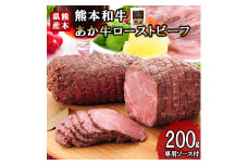 【三協畜産】熊本和牛 あか牛 熊本県産 肥育 加工品 阿蘇 熊本 褐毛和種 褐牛 和牛 ご当地 あか牛100% 牛肉 ローストビーフ 200g 専用ソース付 熊本名物 ご家庭用 ギフト 贈答用  小国町ふるさと納税