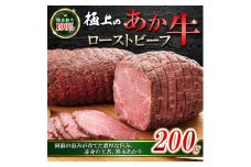 【三協畜産】あか牛 ローストビーフ 200g 専用ソース付 熊本和牛 熊本県産 肥育 加工品 阿蘇 熊本 褐毛和種 褐牛 和牛 ご当地 あか牛100% 牛肉 熊本名物 ご家庭用 ギフト 贈答用  小国町ふるさと納税