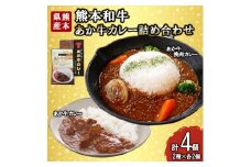 【三協畜産】熊本和牛 あか牛 熊本県産 肥育 加工品 阿蘇 熊本 褐毛和種 褐牛 和牛 ご当地 あか牛100% 牛肉 あか牛カレー 180g あか牛挽肉カレー 220g 各2個 計4個 詰め合わせ 熊本名物 ご家庭用 ギフト 贈答用  小国町ふるさと納税