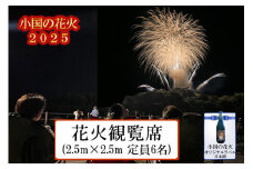 【ASOおぐに観光協会】熊本 阿蘇 小国町 花火大会 2025年 8月 観覧席 定員6名まで ゆったりスペース 花火が近い 河津酒造 花火 オリジナル日本酒 辛口 花火と日本酒 夏の思い出 旅の思い出 残したい日本の風景 地域のお祭り 地域振興