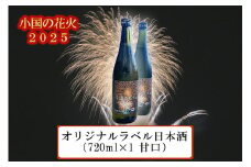 【ASOおぐに観光協会】熊本 阿蘇 小国町 花火大会 2025年 8月河津酒造 オリジナルラベル日本酒 甘口 720ml 4合 冷酒 冷や酒 キレ 夏の思い出 残したい日本の風景 地域のお祭り 地域振興