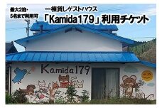 【熊本県小国町】一棟貸しゲストハウス「Kamida179」宿泊券（最大2泊・5名まで利用可）