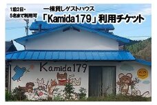 【熊本県小国町】一棟貸しゲストハウス「Kamida179」宿泊券（最大1泊・5名まで利用可）