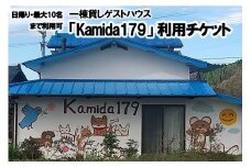 【熊本県小国町】一棟貸しゲストハウス「Kamida179」日帰り利用券（最大10名まで利用可）
