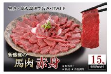 【令和7年11月出荷分】レビューキャンペーン 対象品 馬肉 赤身 1.5kg 1500g 特許製法 氷温熟成 低温調理 加熱済 馬赤身 赤身肉 新感覚 焼いたらもっと美味しい 旨みたっぷり 小分け 専用醤油 タレ付 真空パック 熊本 阿蘇 小国町