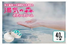 【杖立温泉旅館組合】湯気の森 ボディークリーム 杖立温泉 小国杉 温泉成分 精油 地元素材 しっとり 滑らか 保湿 ボディクリーム 全身 40g 1個 企画開発 地場産品 ご自宅用 ギフト 贈答 贈り物 熊本 阿蘇 小国町