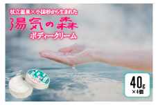 【杖立温泉旅館組合】湯気の森 ボディークリーム 杖立温泉 小国杉 温泉成分 精油 地元素材 しっとり 滑らか 保湿 ボディクリーム 全身 40g 4個 企画開発 地場産品 ご自宅用 ギフト 贈答 贈り物 熊本 阿蘇 小国町
