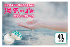 【杖立温泉旅館組合】湯気の森 ボディークリーム 杖立温泉 小国杉 温泉成分 精油 地元素材 しっとり 滑らか 保湿 ボディクリーム 全身 40g 5個 企画開発 地場産品 ご自宅用 ギフト 贈答 贈り物 熊本 阿蘇 小国町