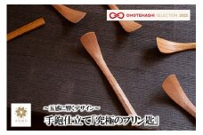 【幸光家具】OMOTENASHI SELECTION 2025 受賞 安心の日本製 国産材 木製 スプーン 木の香り 木の温もり 木の肌触り 一等材 家具職人 手鉋仕上げ ハンドメイド インテリア 五感に響くデザイン 匠の技 幸光家具 「究極のプリン匙」
