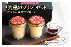 【kul】OMOTENASHI SELECTION 2025 受賞 手作り 小国ジャージー牛乳 なめらか プリン 生乳 杉シロップ 国産 専用スプーン 木肌のなめらかさ 木の香り 家具職人 手鉋仕上げ 匠の技 kul 幸光家具 「究極のプリン4個＆プリン匙2本」セット