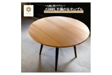 【幸光家具】安心の日本製 国産材 阿蘇小国杉 杉の香り 杉の温もり 杉の肌触り 家具 テーブル リビングテーブル 円形 ラウンドテーブル 一等材 家具職人 ハンドメイド インテリア 五感に響くデザイン 匠の技 幸光家具 月暈の丸テーブル