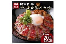 【三協畜産】熊本和牛 あか牛 熊本県産 肥育 加工品 阿蘇 熊本 褐毛和種 褐牛 和牛 ご当地 あか牛100% 牛肉 あか牛丼 牛もも肉 牛モモ 200g 専用たれ付 熊本名物 ご家庭用 ギフト 贈答用